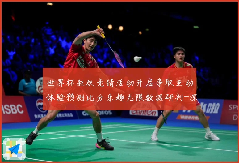 世界杯狂欢竞猜活动开启争取互动体验预测比分乐趣无限数据研判-深度解析
