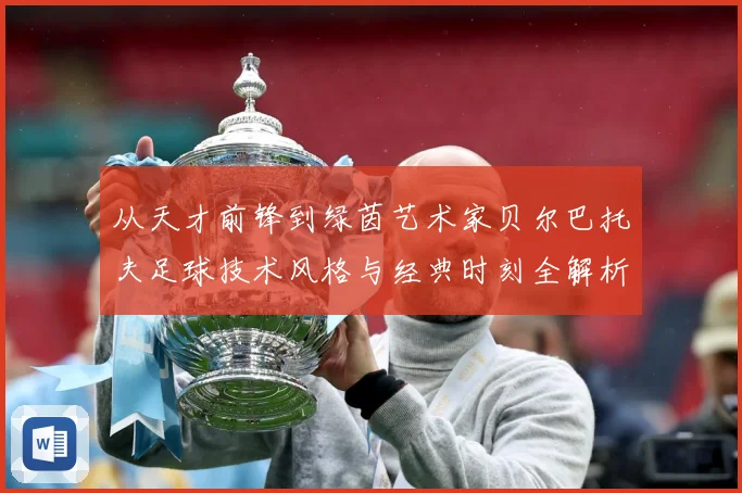 从天才前锋到绿茵艺术家贝尔巴托夫足球技术风格与经典时刻全解析-深度解析