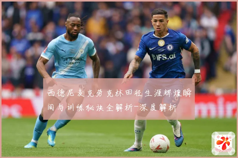 西德尼麦克劳克林田径生涯辉煌瞬间与训练秘诀全解析-深度解析