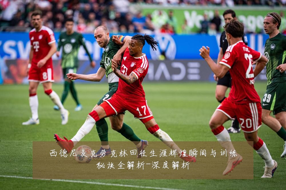 西德尼麦克劳克林田径生涯辉煌瞬间与训练秘诀全解析-深度解析