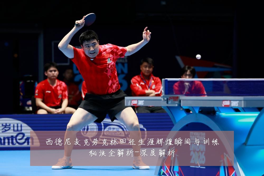 西德尼麦克劳克林田径生涯辉煌瞬间与训练秘诀全解析-深度解析