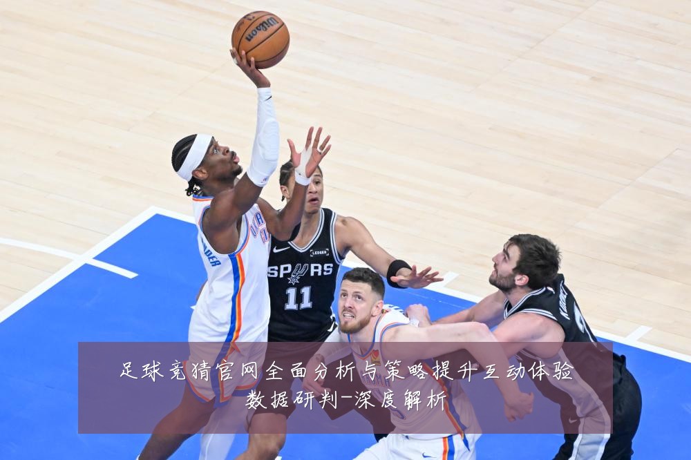 足球竞猜官网全面分析与策略提升互动体验数据研判-深度解析