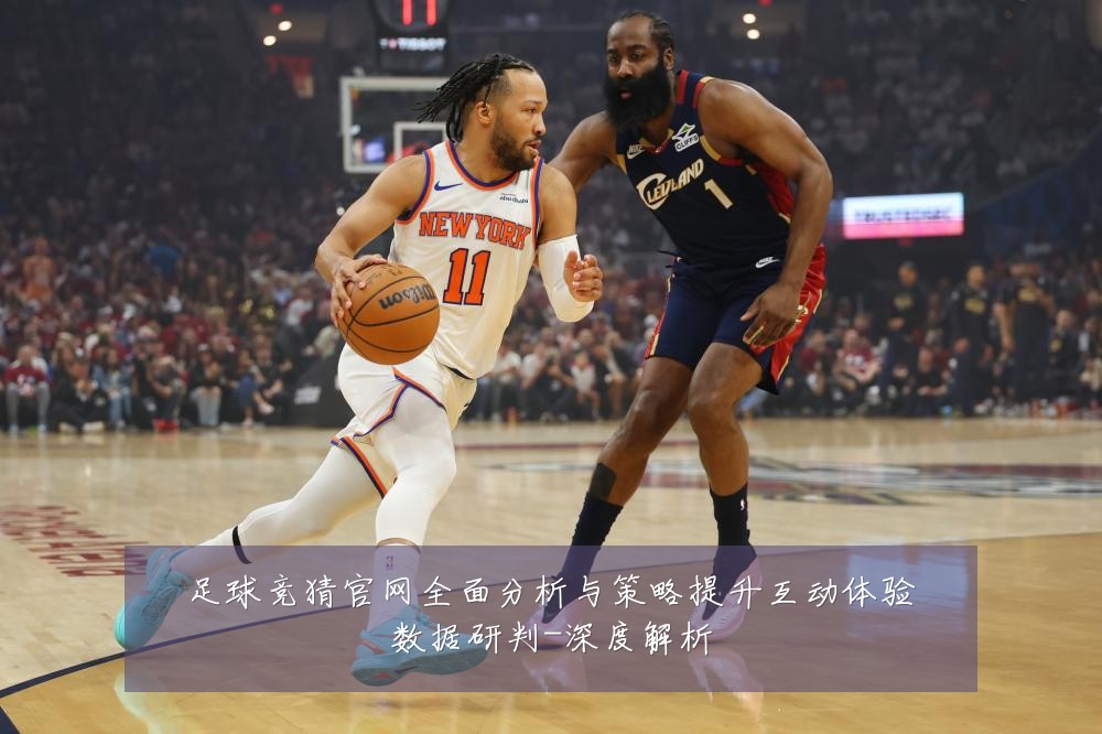 足球竞猜官网全面分析与策略提升互动体验数据研判-深度解析