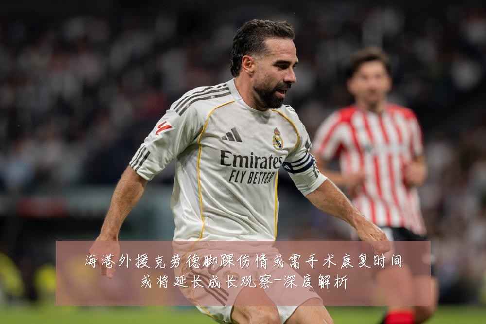 海港外援克劳德脚踝伤情或需手术康复时间或将延长成长观察-深度解析
