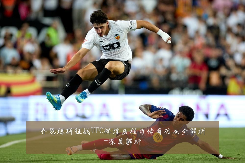 乔恩琼斯征战UFC辉煌历程与传奇对决全解析-深度解析