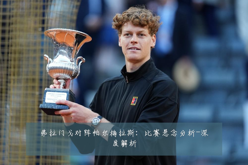 弗拉门戈对阵帕尔梅拉斯：比赛悬念分析-深度解析
