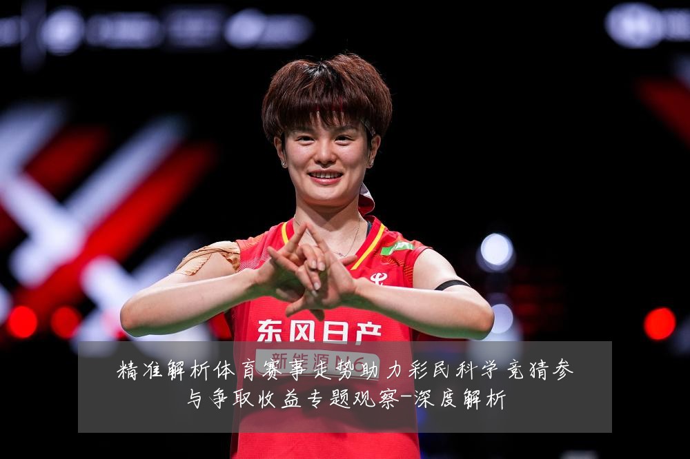 精准解析体育赛事走势助力彩民科学竞猜参与争取收益专题观察-深度解析