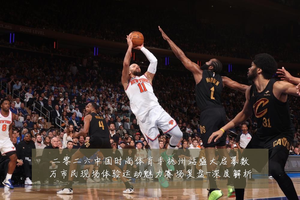 二零二六中国时尚体育季杭州站盛大启幕数万市民现场体验运动魅力赛场复盘-深度解析